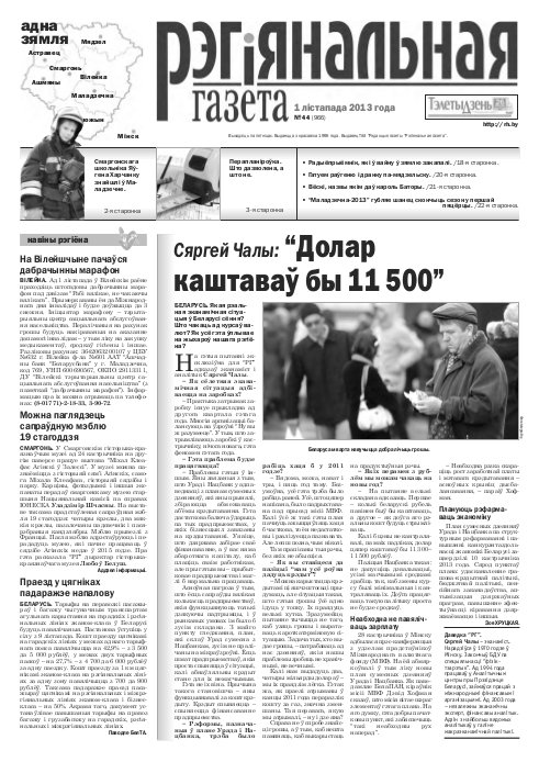 Рэгіянальная газета 44 (966) 2013