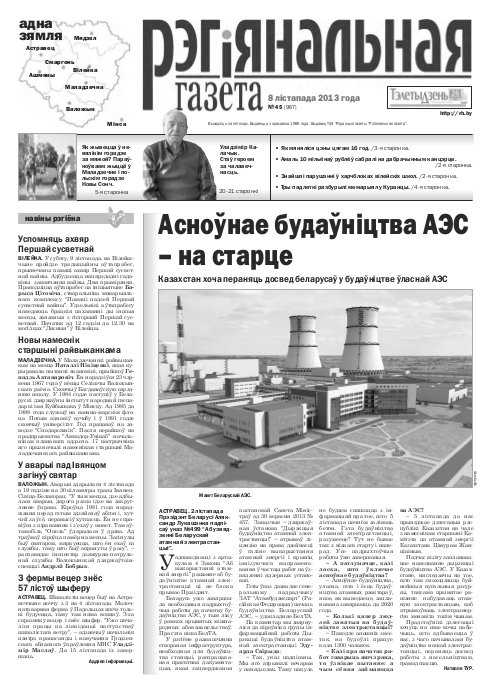 Рэгіянальная газета 45 (967) 2013