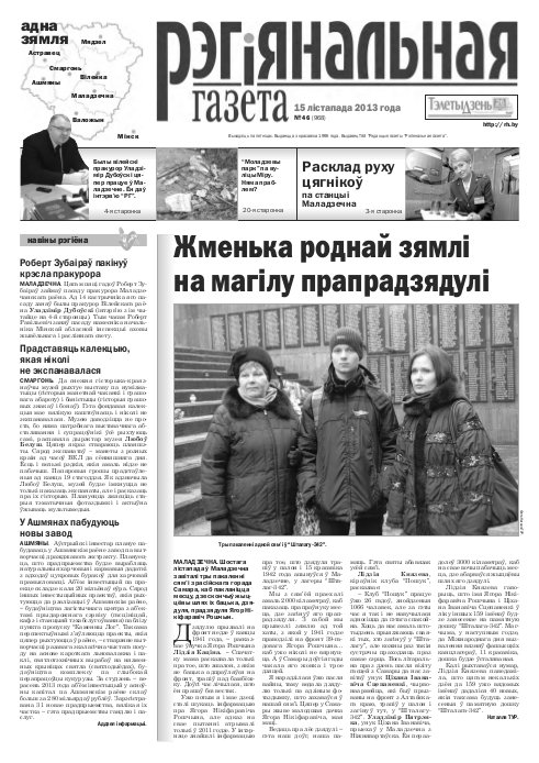 Рэгіянальная газета 46 (968) 2013
