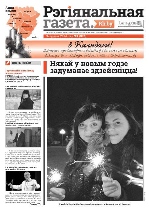 Рэгіянальная газета 1 (975) 2014