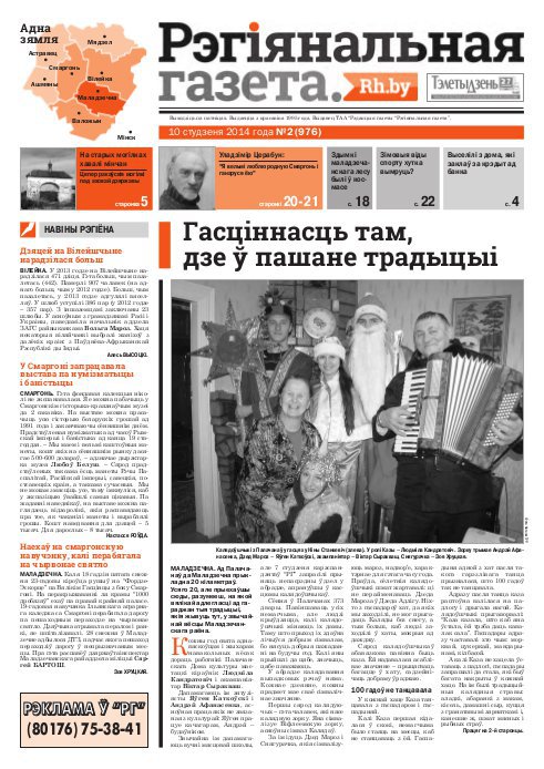 Рэгіянальная газета 2 (976) 2014