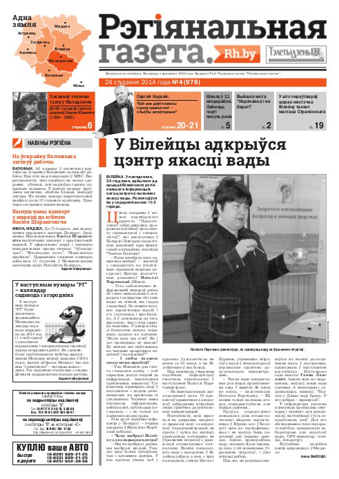 Рэгіянальная газета 4 (978) 2014
