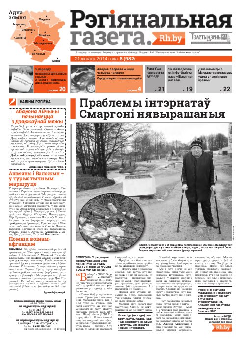 Рэгіянальная газета 8 (982) 2014