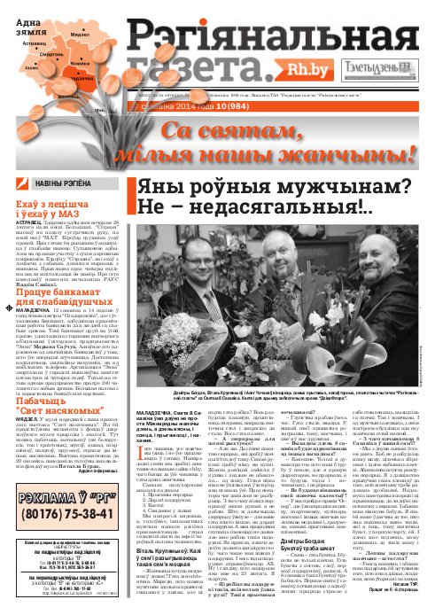 Рэгіянальная газета 10 (984) 2014