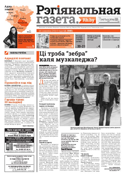 Рэгіянальная газета 11 (985) 2014