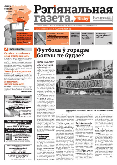 Рэгіянальная газета 12 (986) 2014