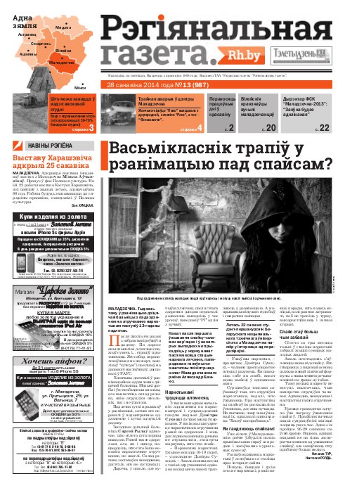 Рэгіянальная газета 13 (987) 2014