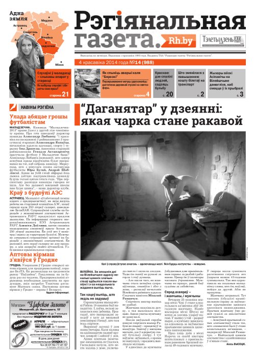 Рэгіянальная газета 14 (988) 2014