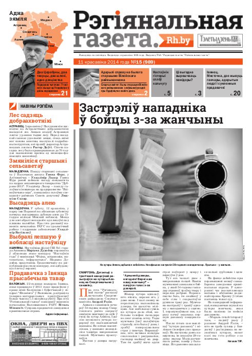 Рэгіянальная газета 15 (989) 2014