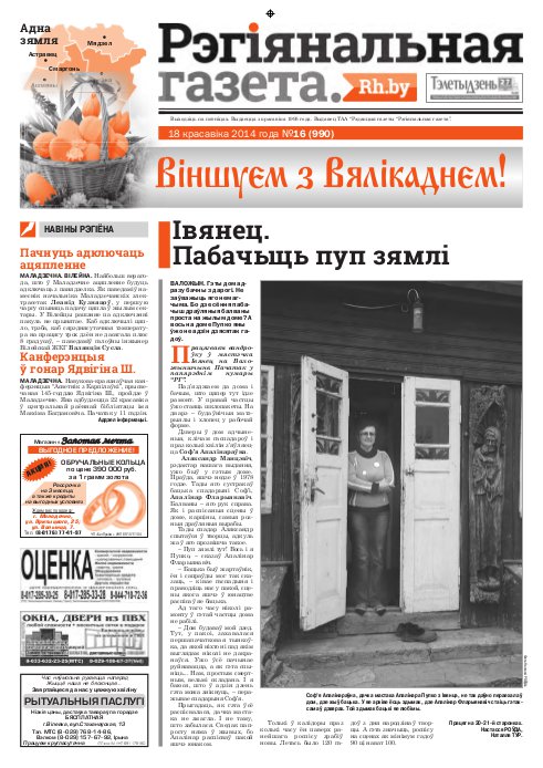 Рэгіянальная газета 16 (990) 2014