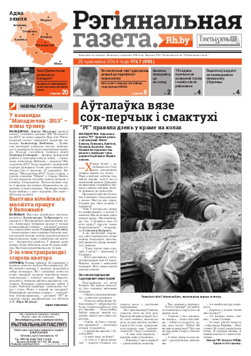 Рэгіянальная газета 17 (991) 2014