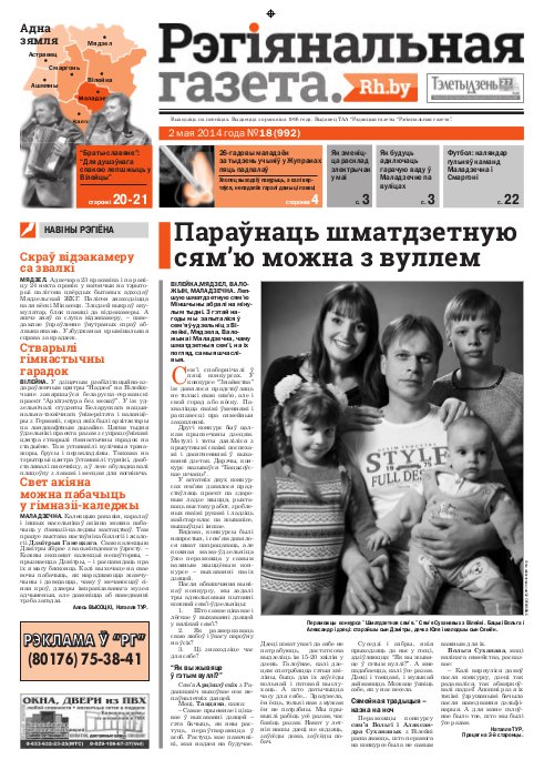 Рэгіянальная газета 18 (992) 2014