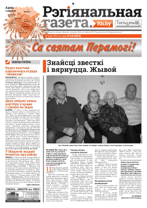 Рэгіянальная газета 19 (993) 2014