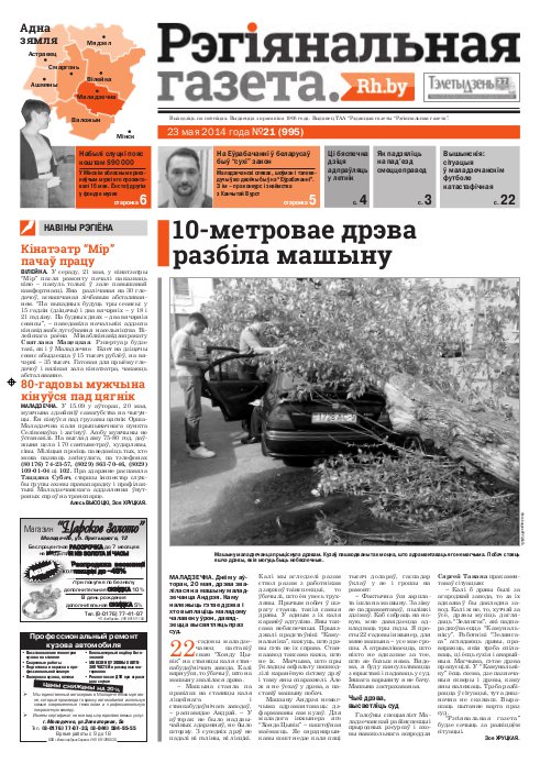 Рэгіянальная газета 21 (995) 2014