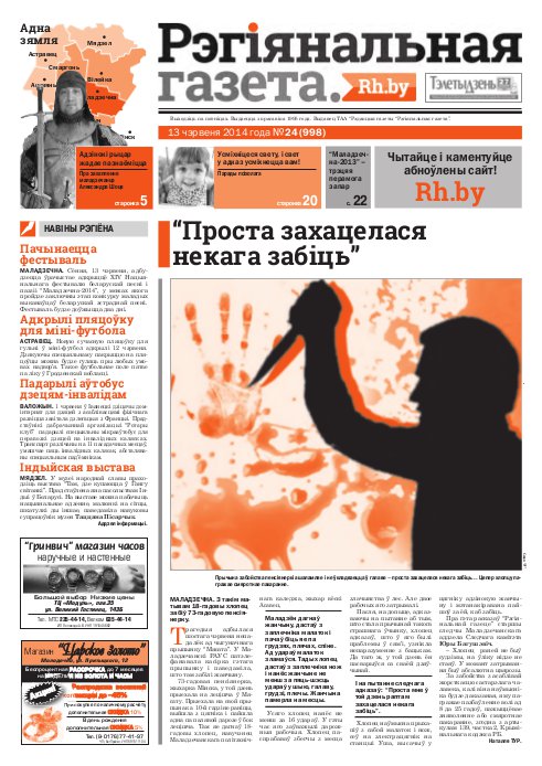 Рэгіянальная газета 24 (998) 2014