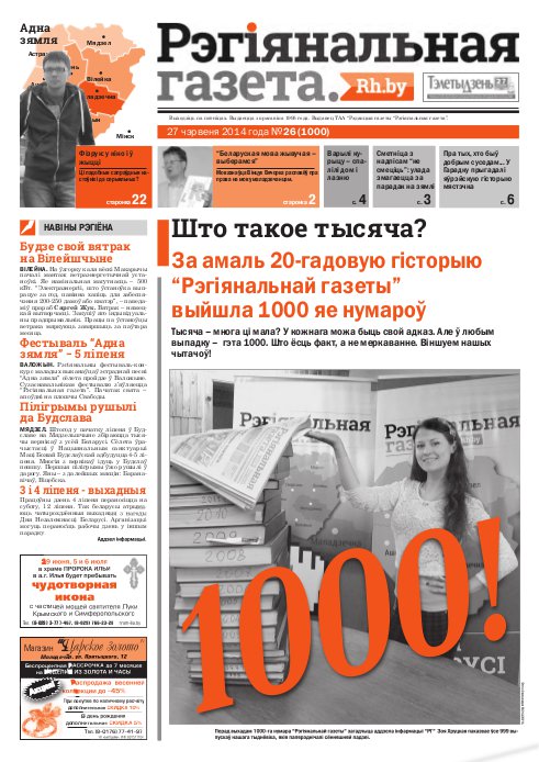 Рэгіянальная газета 26 (1000) 2014