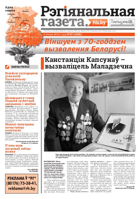 Рэгіянальная газета 27 (1001) 2014
