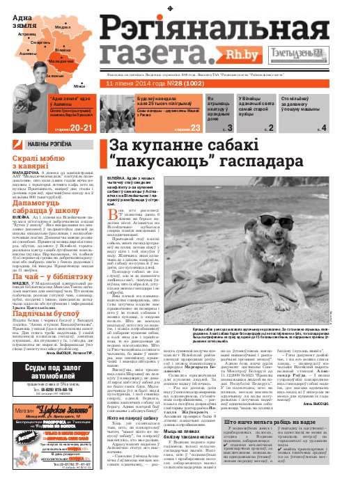 Рэгіянальная газета 28 (1002) 2014