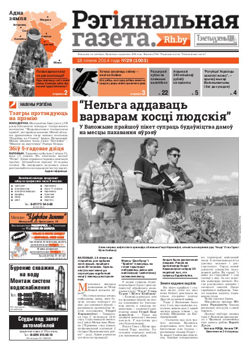 Рэгіянальная газета 29 (1003) 2014
