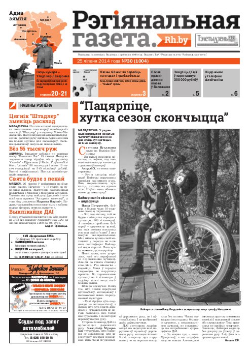 Рэгіянальная газета 30 (1004) 2014