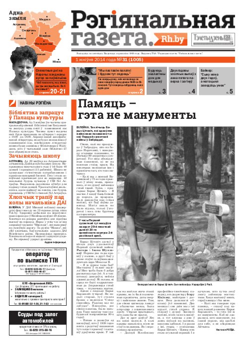 Рэгіянальная газета 31 (1005) 2014