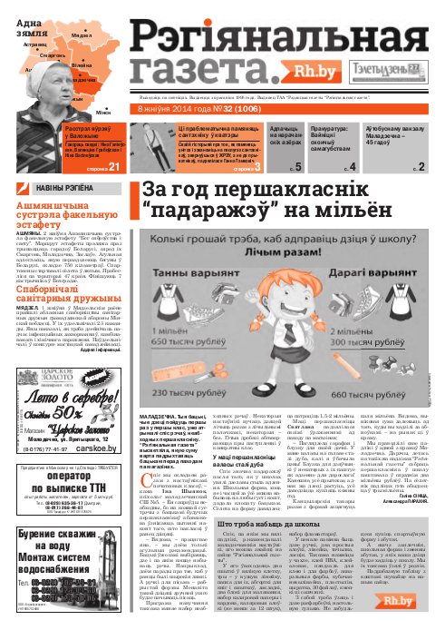 Рэгіянальная газета 32 (1006) 2014