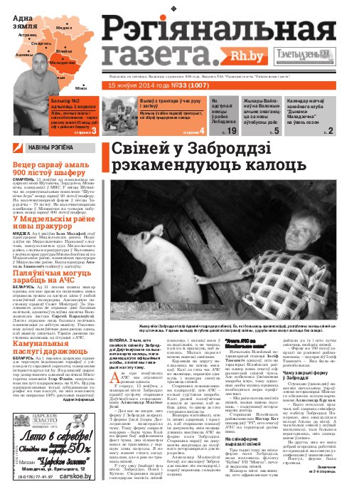 Рэгіянальная газета 33 (1007) 2014