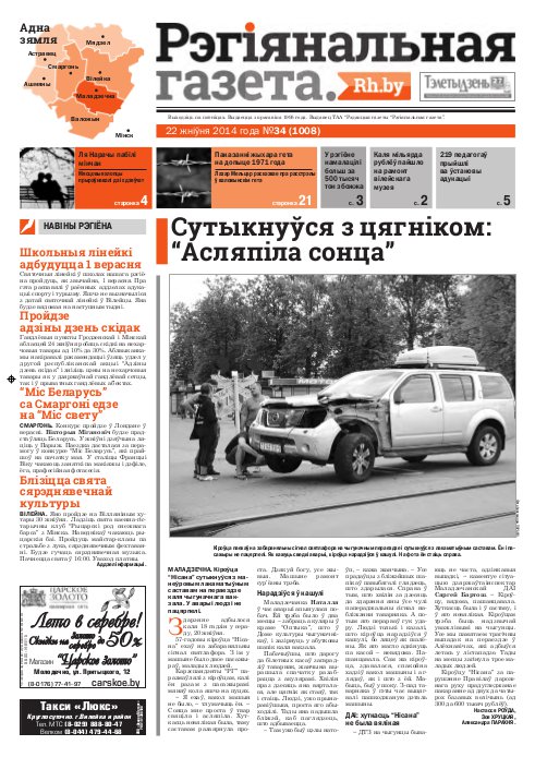 Рэгіянальная газета 34 (1008) 2014