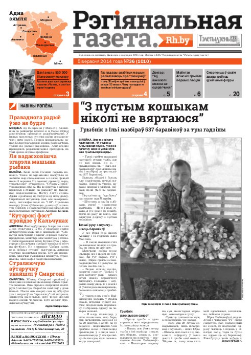 Рэгіянальная газета 36 (1010) 2014