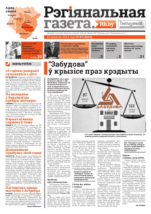 Рэгіянальная газета 37 (1011) 2014