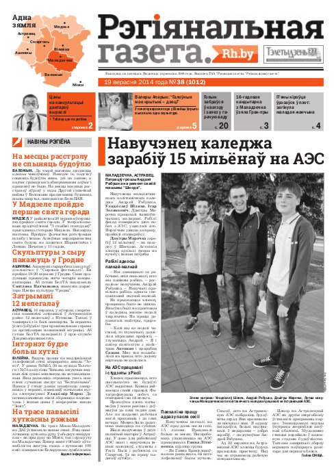 Рэгіянальная газета 38 (1012) 2014