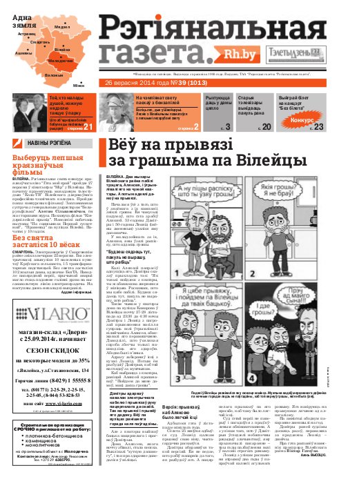 Рэгіянальная газета 39 (1013) 2014