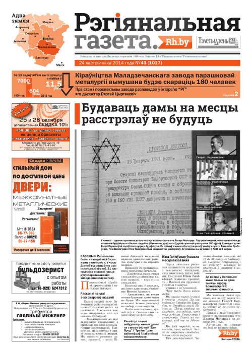 Рэгіянальная газета 43 (1017) 2014