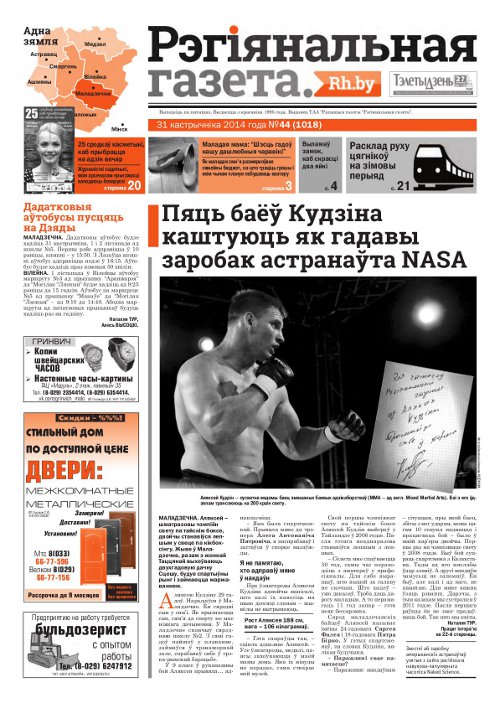 Рэгіянальная газета 44 (1018) 2014