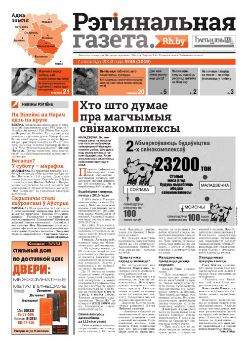 Рэгіянальная газета 45 (1019) 2014