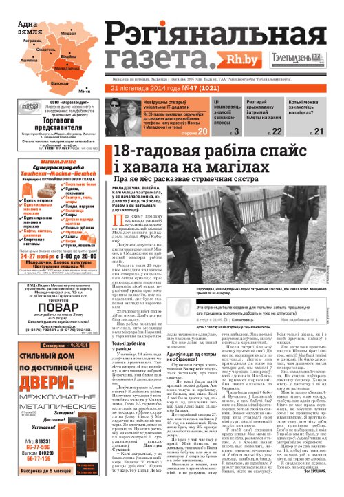 Рэгіянальная газета 47 (1021) 2014
