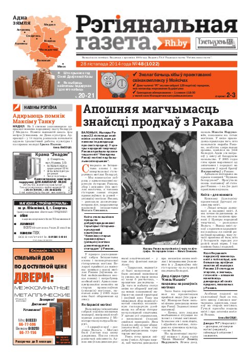 Рэгіянальная газета 48 (1022) 2014