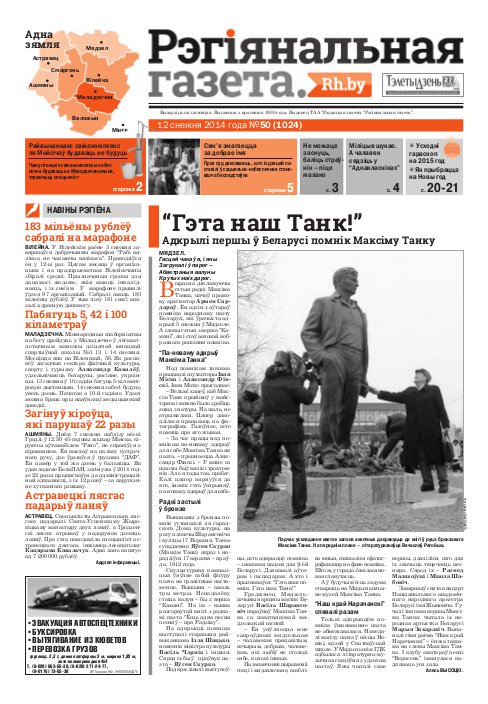 Рэгіянальная газета 50 (1024) 2014