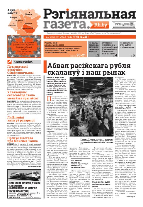 Рэгіянальная газета 51 (1025) 2014
