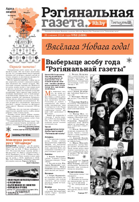 Рэгіянальная газета 52 (1026) 2014