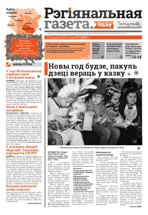 Рэгіянальная газета 1 (1027) 2015