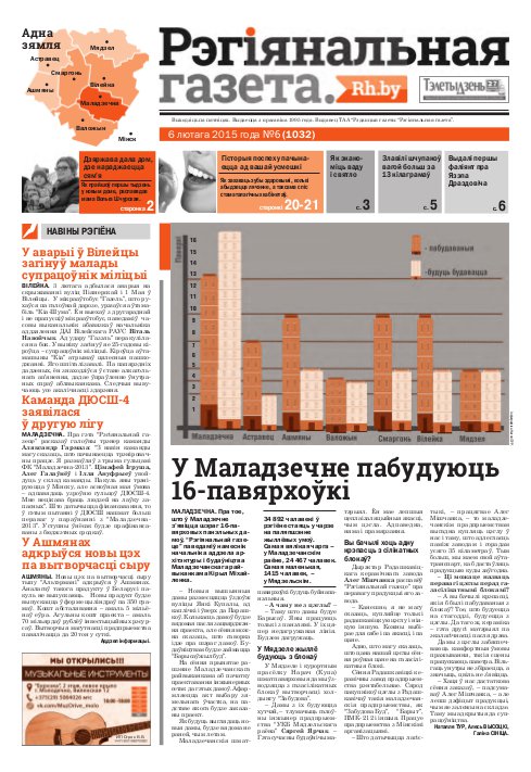Рэгіянальная газета 6 (1032) 2015