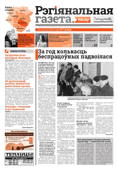 Рэгіянальная газета 7 (1033) 2015