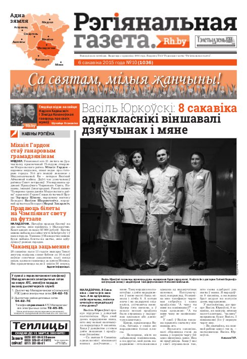 Рэгіянальная газета 10 (1036) 2015