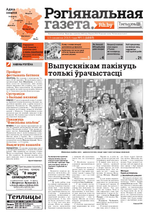 Рэгіянальная газета 11 (1037) 2015