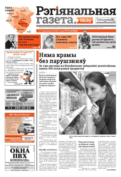 Рэгіянальная газета 16 (1042) 2015