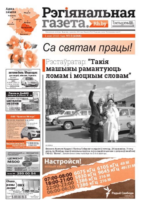 Рэгіянальная газета 18 (1044) 2015
