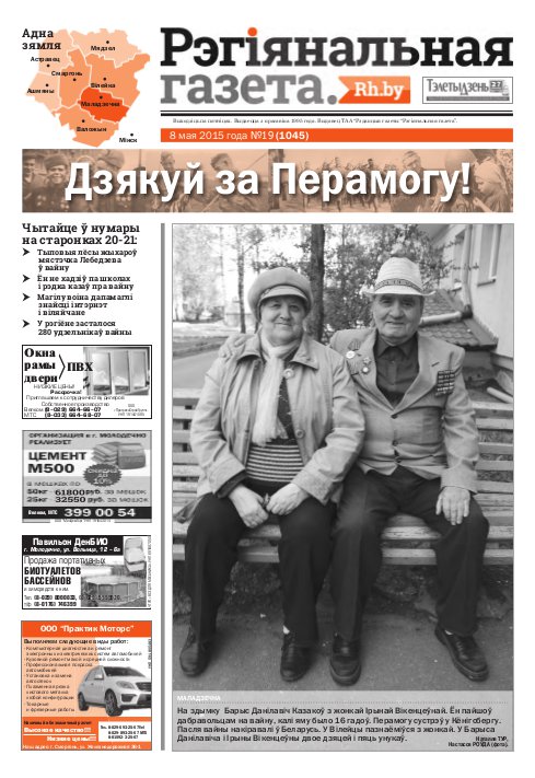 Рэгіянальная газета 19 (1045) 2015