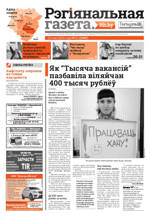 Рэгіянальная газета 21 (1047) 2015