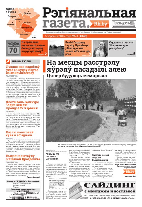 Рэгіянальная газета 23 (1049) 2015